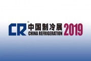 2019中國制冷展W3-G59百奧展臺